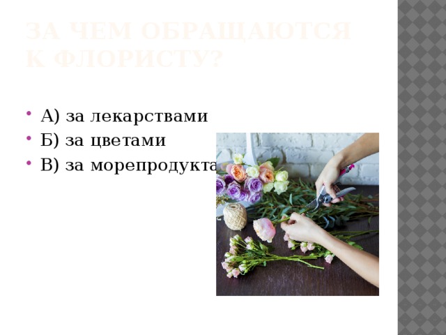 За чем обращаются к флористу?