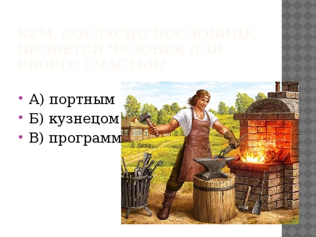 Кем, согласно пословице, является человек для своего счастья?