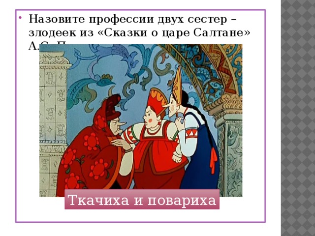 Назовите профессии двух сестер – злодеек из «Сказки о царе Салтане» А.С. Пушкина