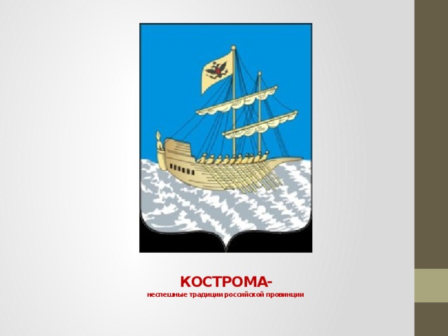 КОСТРОМА-  неспешные традиции российской провинции 