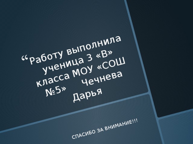 Работу выполнила ученица 3 «В» класса МОУ «СОШ №5» Чечнева Дарья