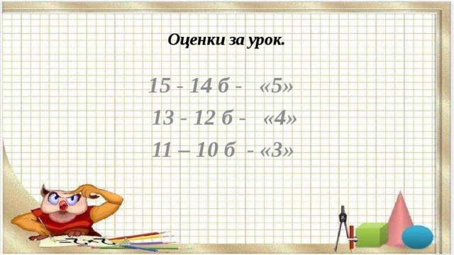 Оценки за урок.  15 - 14 б - «5»  13 - 12 б - «4»  11 – 10 б - «3»