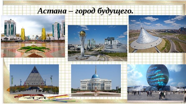 Астана – город будущего.