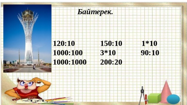 Байтерек. 120:10 150:10 1*10 1000:100 3*10 90:10 1000:1000 200:20