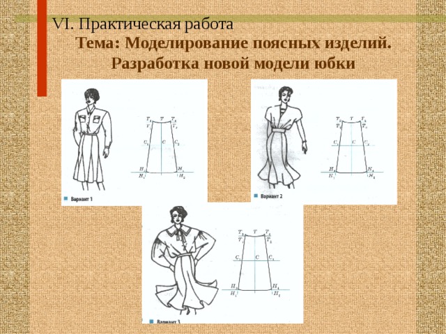 VI. Практическая работа Тема: Моделирование поясных изделий.  Разработка новой модели юбки