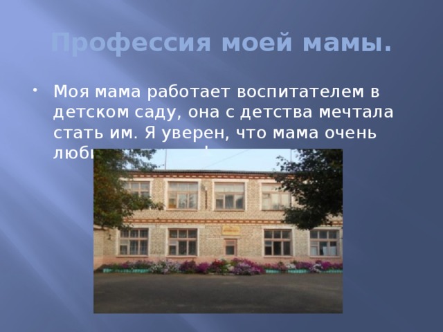 Профессия моей мамы.