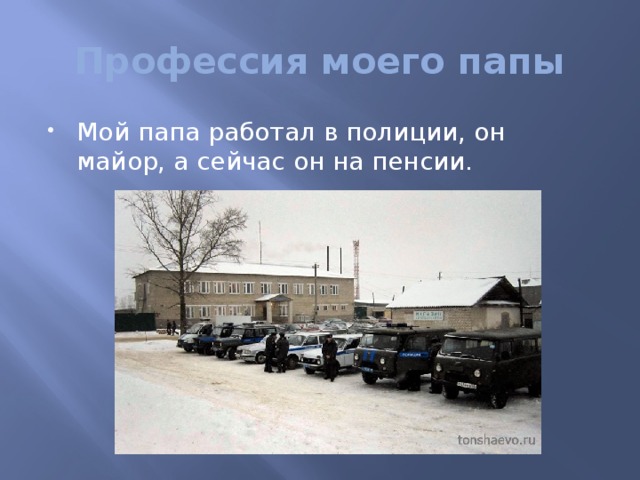 Профессия моего папы