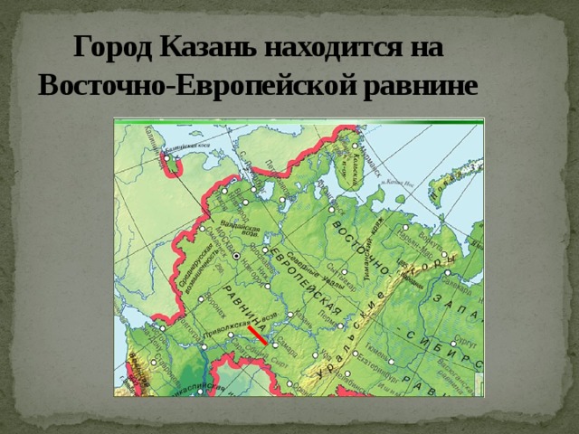 Город Казань находится на Восточно-Европейской равнине