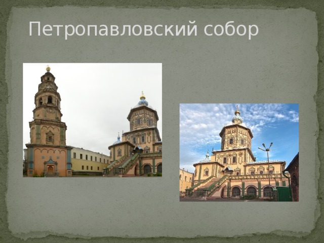 Петропавловский собор