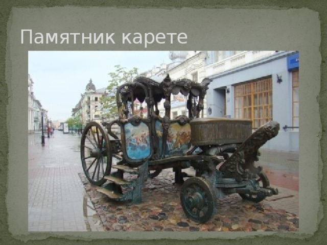 Памятник карете