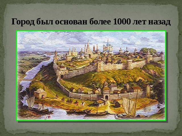 Город был основан более 1000 лет назад