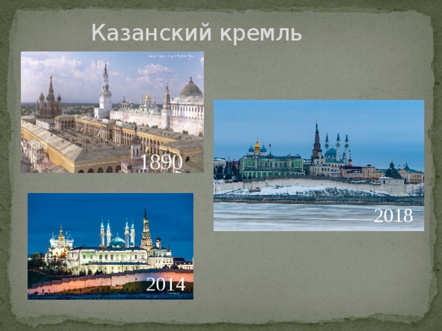 Казанский кремль 1890 2018 2014