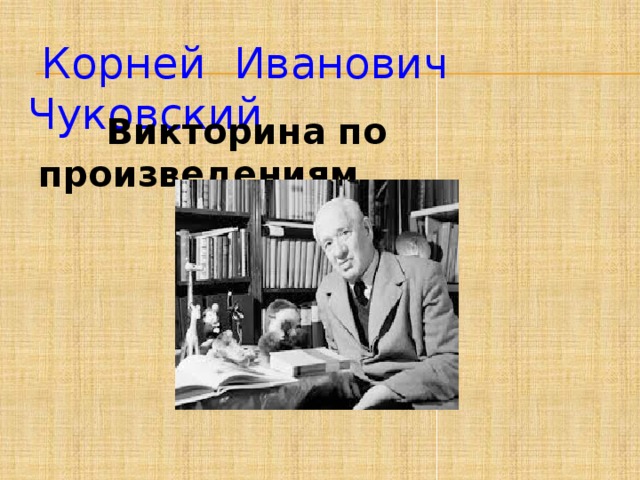 Корней Иванович Чуковский  Викторина по произведениям