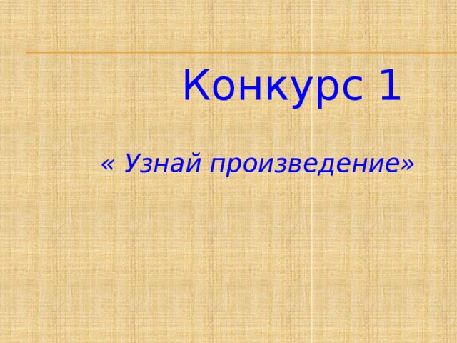 Конкурс 1     « Узнай произведение»