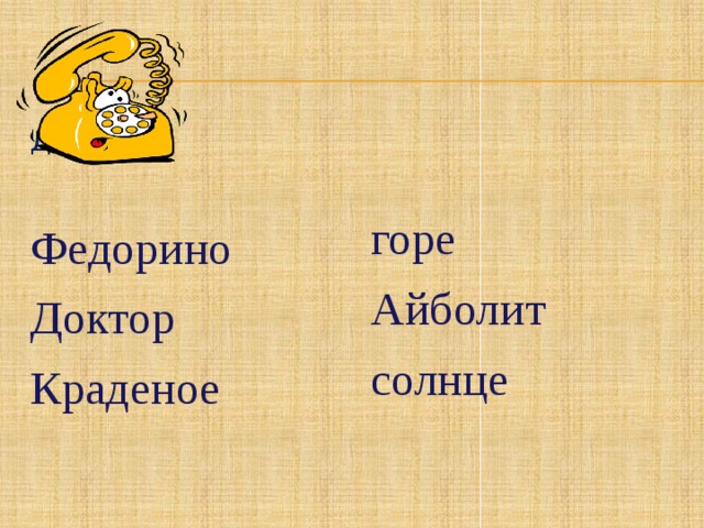 горе Айболит солнце Доктор Федорино Доктор Краденое