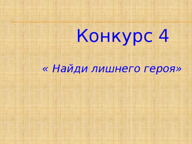 Конкурс 4     « Найди лишнего героя»