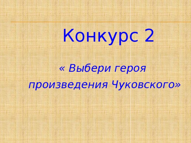 Конкурс 2     « Выбери героя  произведения Чуковского»