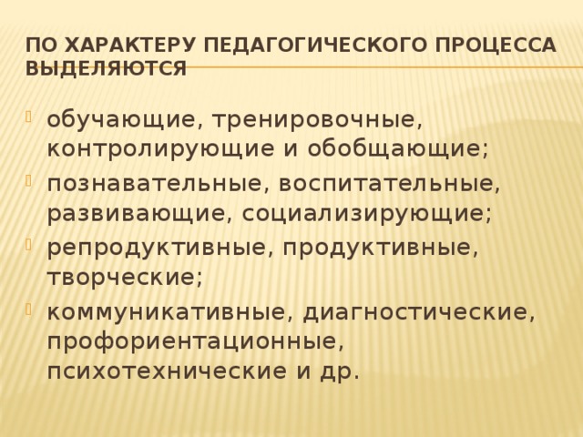 По характеру педагогического процесса выделяются