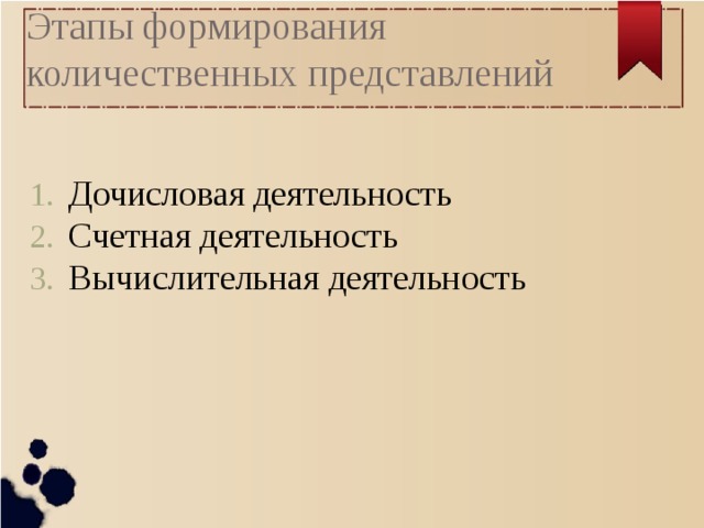 Этапы формирования количественных представлений