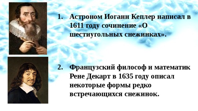 Астроном Иоганн Кеплер написал в 1611 году сочинение «О шестиугольных снежинках».