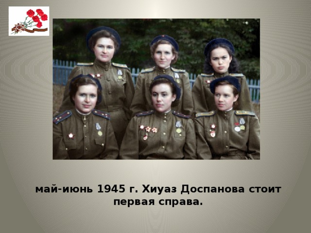 май-июнь 1945 г. Хиуаз Доспанова стоит первая справа.