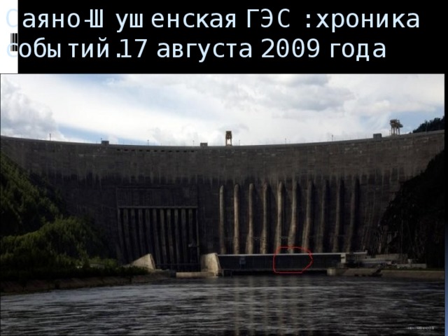 Саяно-Шушенская ГЭС : хроника событий.17 августа 2009 года