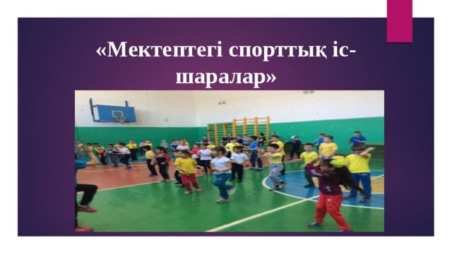 «Мектептегі спорттық іс-шаралар»