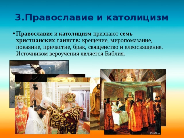 3.Православие и католицизм