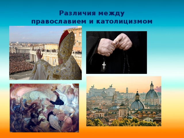 Различия между  православием и католицизмом