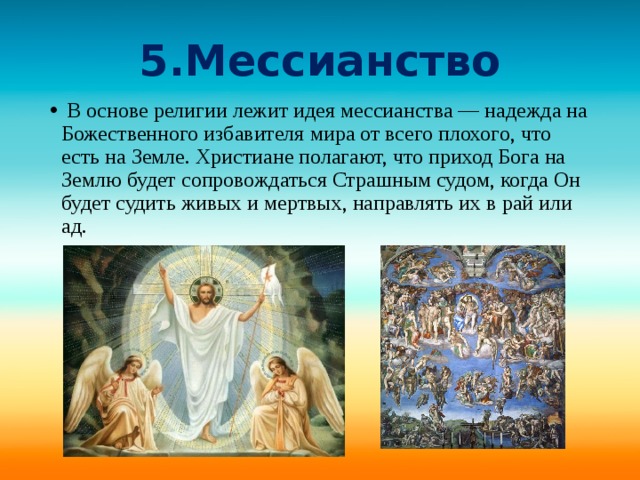 5.Мессианство