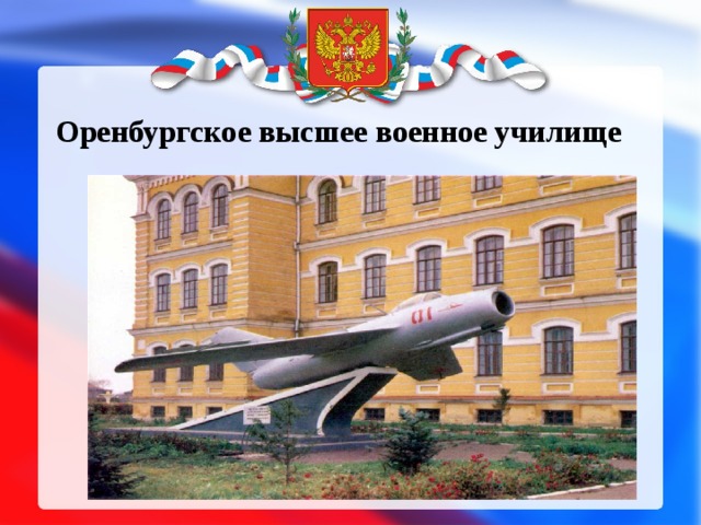 Оренбургское высшее военное училище