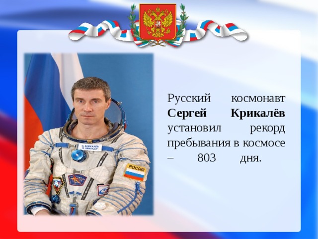 Русский космонавт Сергей Крикалёв установил рекорд пребывания в космосе – 803 дня.
