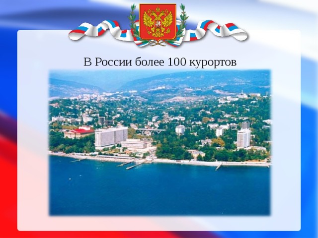 В России более 100 курортов