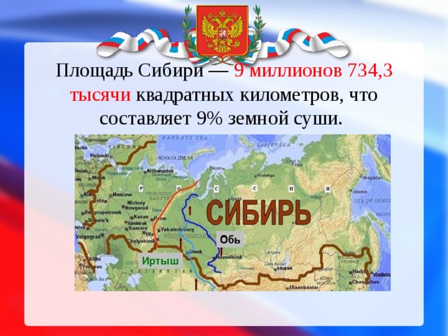 Площадь Сибири — 9 миллионов 734,3 тысячи квадратных километров, что составляет 9% земной суши.