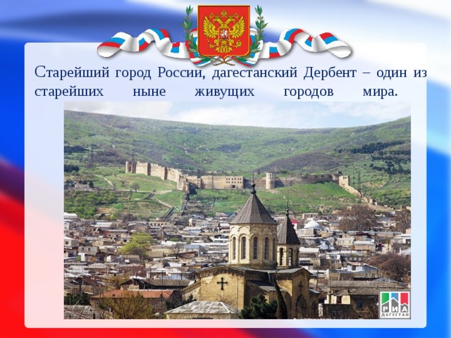 С тарейший город России, дагестанский Дербент – один из старейших ныне живущих городов мира.
