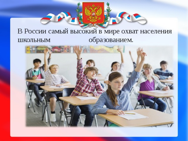 В России самый высокий в мире охват населения школьным образованием.
