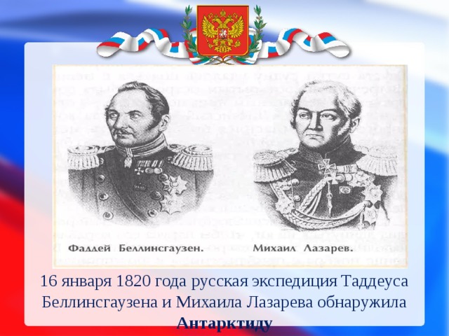 16 января 1820 года русская экспедиция Таддеуса Беллинсгаузена и Михаила Лазарева обнаружила Антарктиду