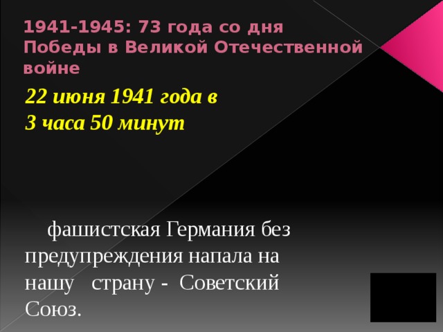 1941-1945: 73 года со дня Победы в Великой Отечественной войне 22 июня 1941 года в  3 часа 50 минут       фашистская Германия без предупреждения напала на нашу  страну - Советский Союз.