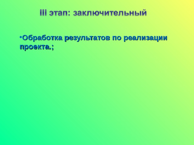 Обработка результатов по реализации проекта.;