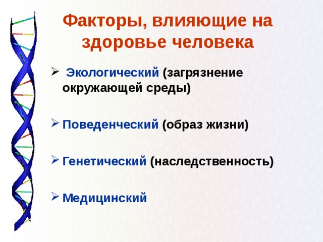 Факторы, влияющие на здоровье человека  Экологический (загрязнение окружающей среды)  Поведенческий (образ жизни)  Генетический (наследственность)