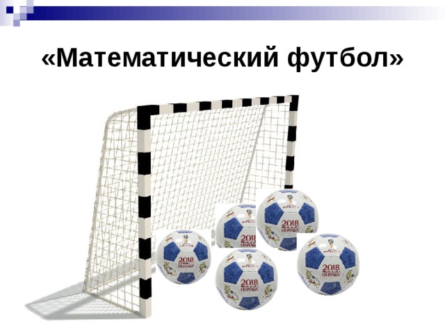 «Математический футбол»