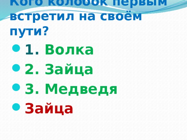 Кого колобок первым встретил на своём пути?