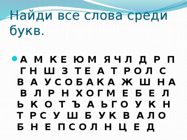 Найди все слова среди букв.