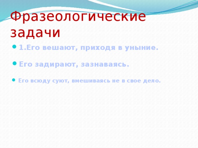 Фразеологические задачи 1.Его вешают, приходя в уныние.