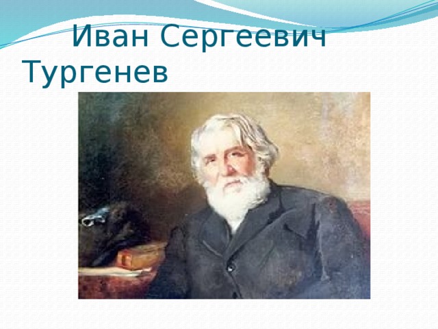 Иван Сергеевич Тургенев