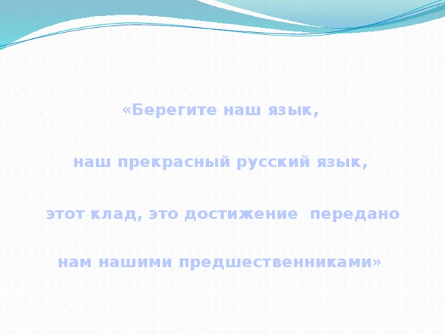 «Берегите наш язык, наш прекрасный русский язык, этот клад, это достижение передано нам нашими предшественниками»