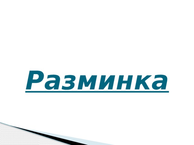 Разминка Разминка