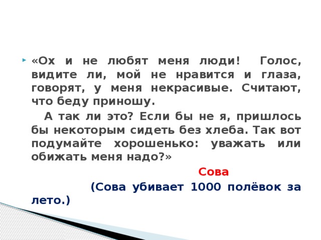 «Ох и не любят меня люди! Голос, видите ли, мой не нравится и глаза, говорят, у меня некрасивые. Считают, что беду приношу.