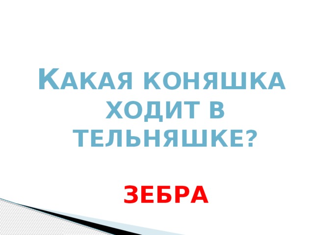 К акая коняшка ходит в тельняшке?  Зебра Какая коняшка ходит в тельняшке?