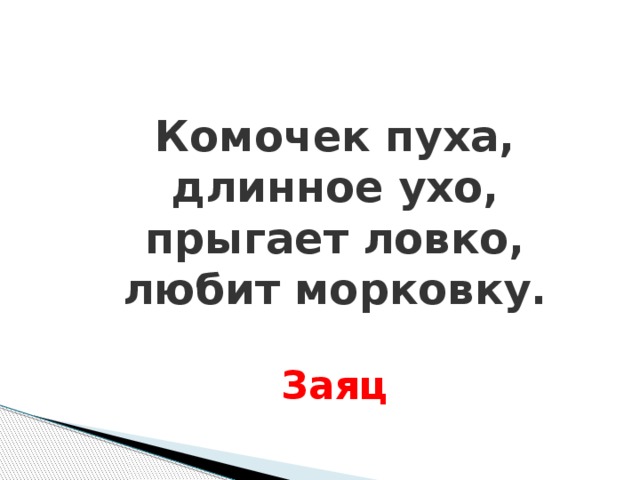 Комочек пуха, длинное ухо, прыгает ловко, любит морковку.  Заяц Комочек пуха, длинное ухо, Прыгает ловко, любит морковку.